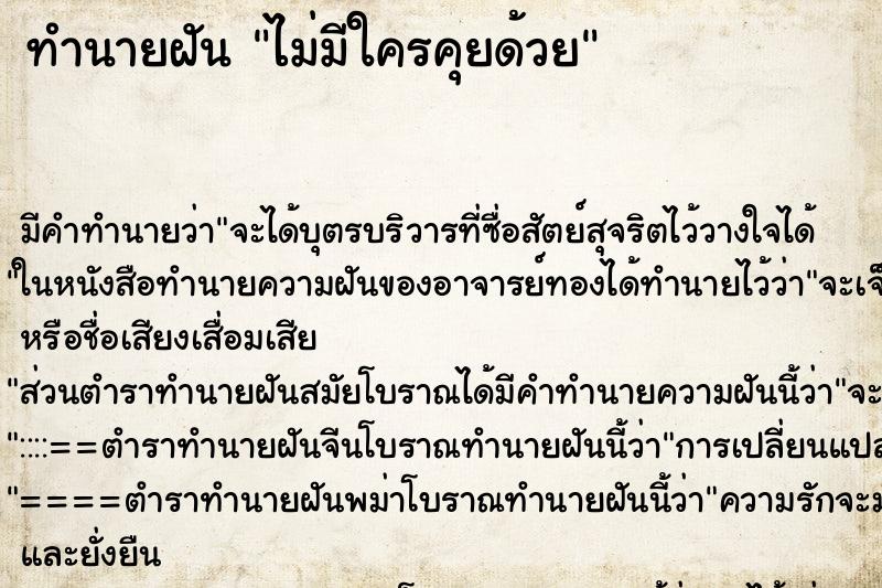 ทำนายฝัน ไม่มีใครคุยด้วย ทำนายฝัน ไม่มีใครคุยด้วย