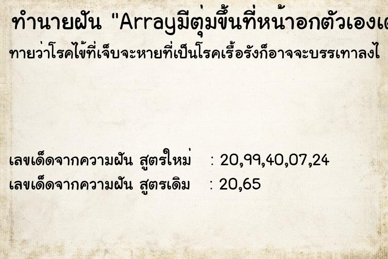 ทำนายฝันArrayมีตุ่มขึ้นที่หน้าอกตัวเองเต็มหมดเลย ทำนายฝันทำนายฝันArrayมีตุ่มขึ้นที่หน้าอกตัวเองเต็มหมดเลย