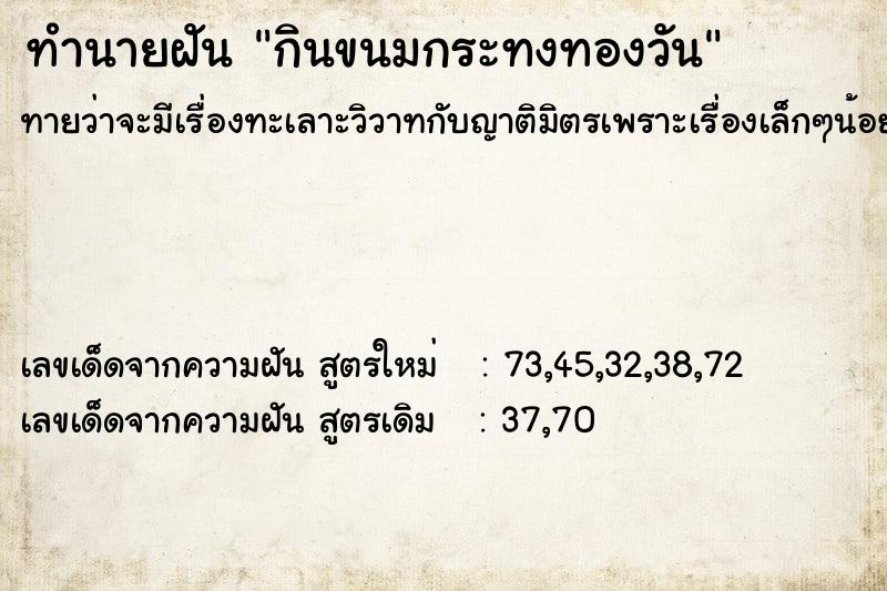 ทำนายฝันทำนายฝันกินขนมกระทงทองวัน