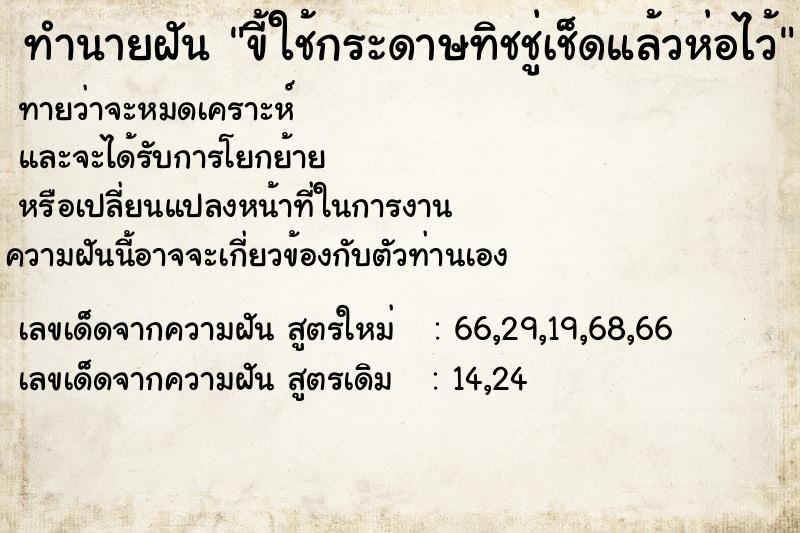 ทำนายฝันทำนายฝันขี้ใช้กระดาษทิชชู่เช็ดแล้วห่อไว้