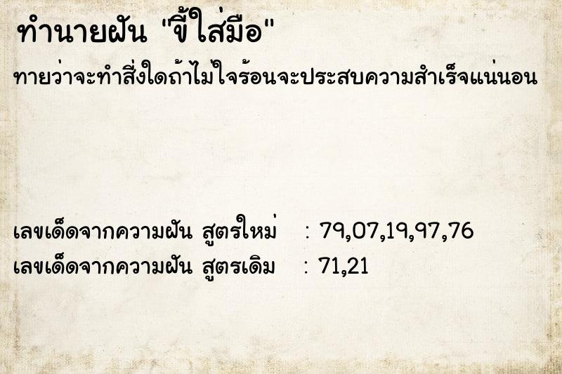 ทำนายฝันขี้ใส่มือ ทำนายฝันทำนายฝันขี้ใส่มือ