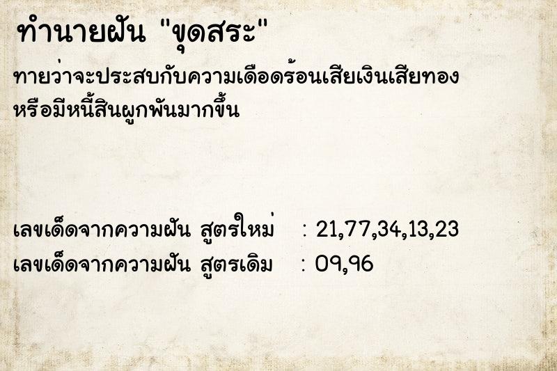 ทำนายฝันทำนายฝันขุดสระ