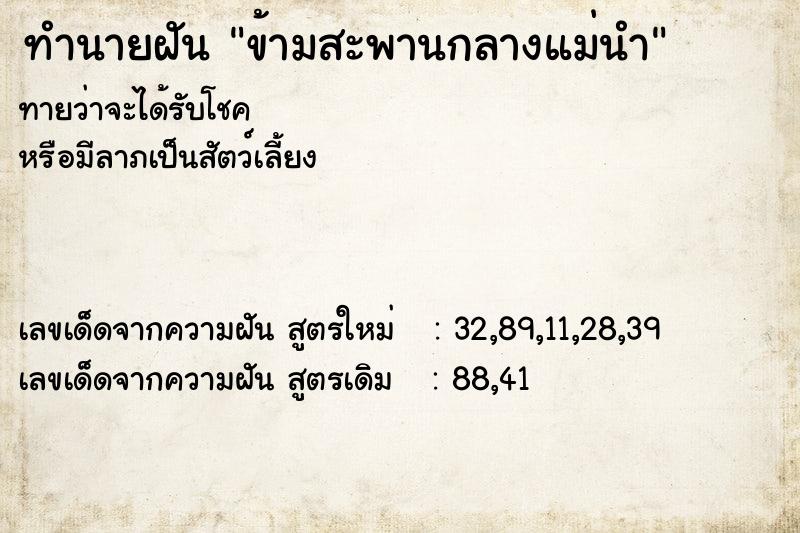 ทำนายฝันข้ามสะพานกลางแม่นำ ทำนายฝันทำนายฝันข้ามสะพานกลางแม่นำ