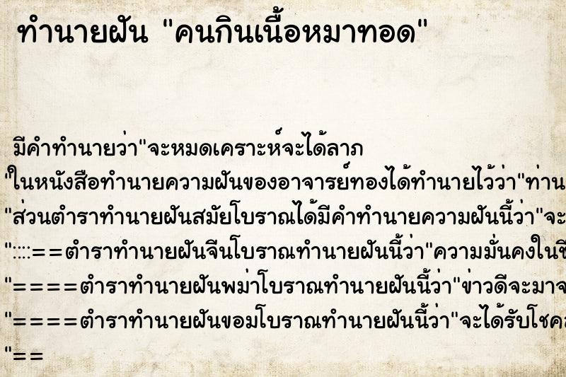 ทำนายฝัน คนกินเนื้อหมาทอด ทำนายฝัน คนกินเนื้อหมาทอด
