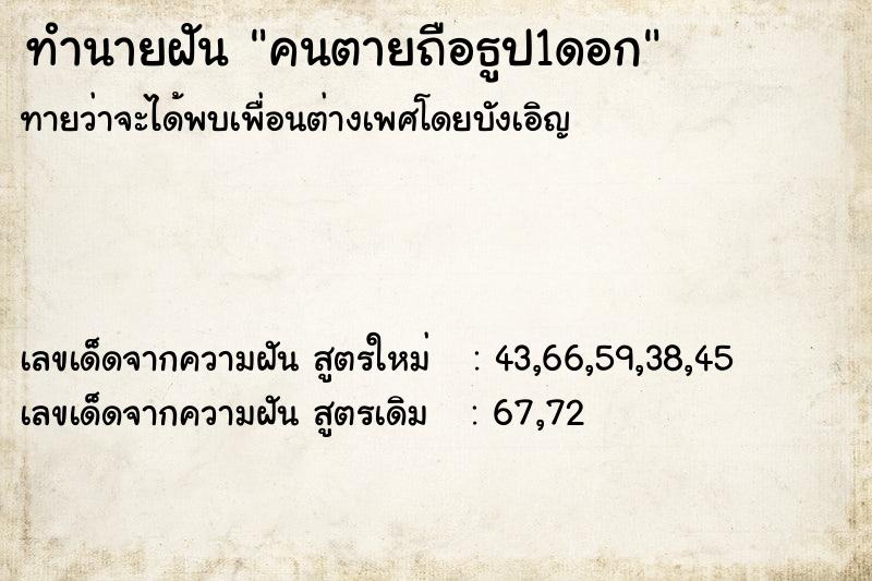 ทำนายฝันคนตายถือธูป1ดอก ทำนายฝันทำนายฝันคนตายถือธูป1ดอก
