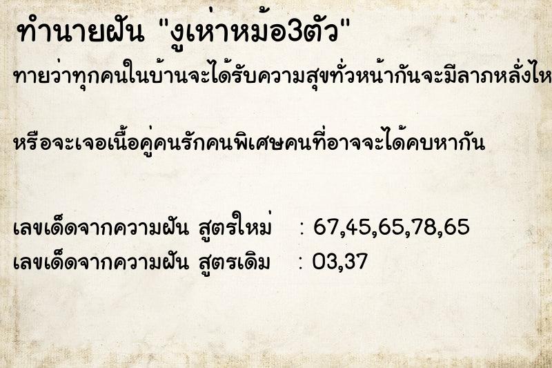 ทำนายฝันทำนายฝันงูเห่าหม้อ3ตัว