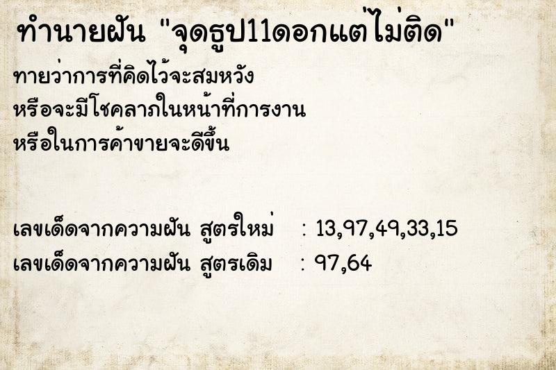 ทำนายฝันทำนายฝันจุดธูป11ดอกแต่ไม่ติด