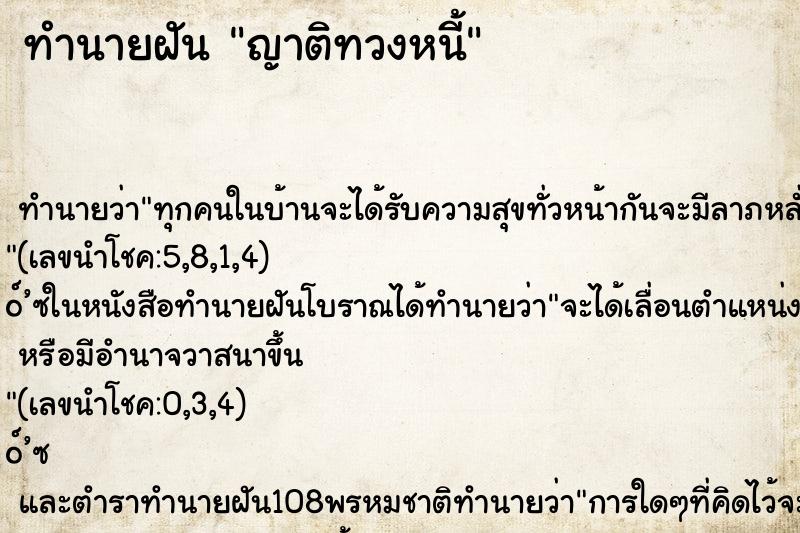 ทำนายฝัน ญาติทวงหนี้