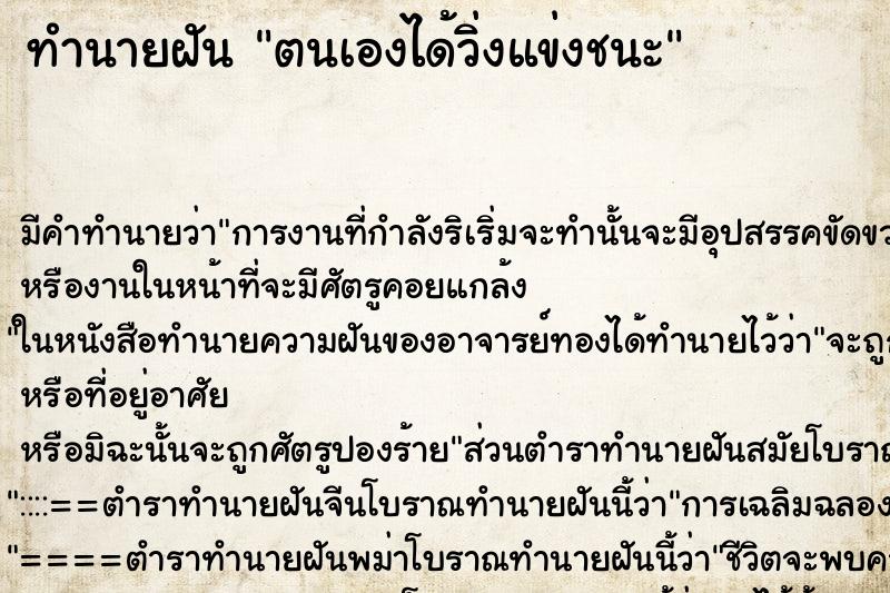 ทำนายฝัน ตนเองได้วิ่งแข่งชนะ ทำนายฝัน ตนเองได้วิ่งแข่งชนะ