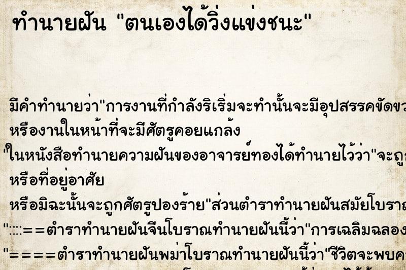 ทำนายฝัน ตนเองได้วิ่งแข่งชนะ ตำราโบราณ แม่นที่สุดในโลก