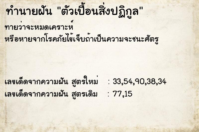 ทำนายฝันตัวเปื้อนสิ่งปฏิกูล ทำนายฝันทำนายฝันตัวเปื้อนสิ่งปฏิกูล