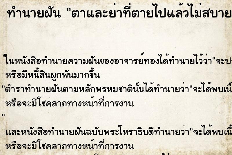 ทำนายฝันตาและย่าที่ตายไปแล้วไม่สบาย ทำนายฝันทำนายฝันตาและย่าที่ตายไปแล้วไม่สบาย