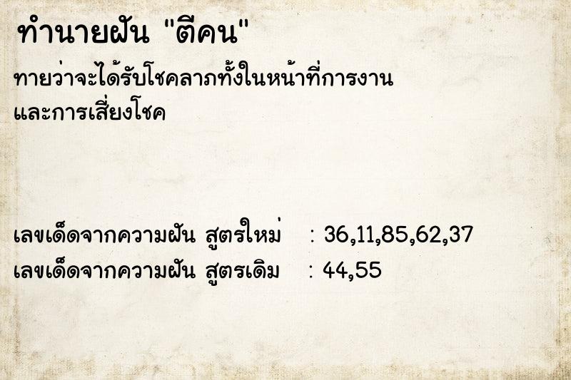 ทำนายฝันตีคน ทำนายฝันทำนายฝันตีคน