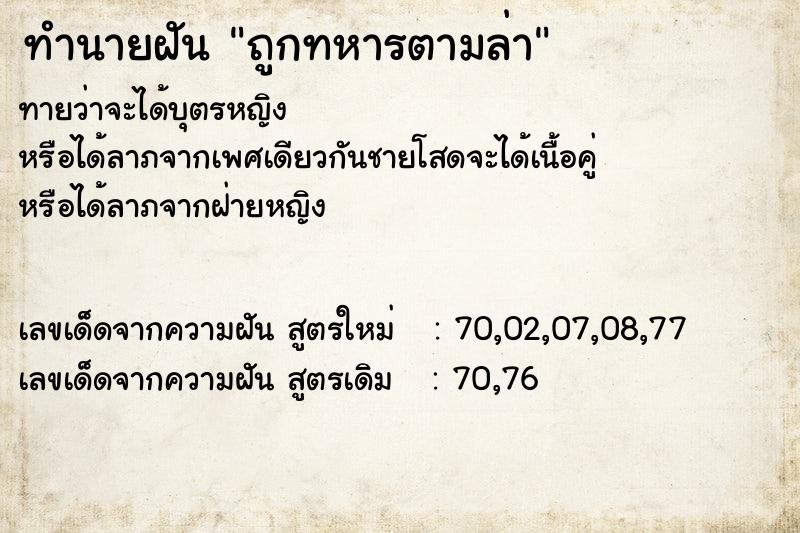 ทำนายฝัน ถูกทหารตามล่า ทำนายฝัน ถูกทหารตามล่า