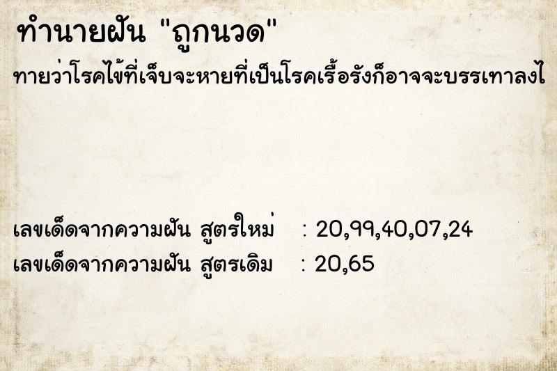 ทำนายฝันทำนายฝันถูกนวด