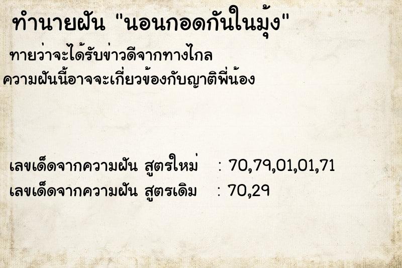 ทำนายฝันนอนกอดกันในมุ้ง ทำนายฝันทำนายฝันนอนกอดกันในมุ้ง