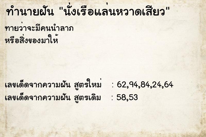 ทำนายฝันทำนายฝันนั่งเรือแล่นหวาดเสียว