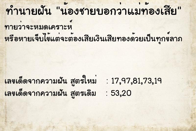 ทำนายฝันทำนายฝันน้องชายบอกว่าแม่ท้องเสีย