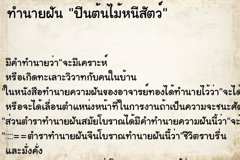 ทำนายฝันปีนต้นไม้หนีสัตว์ ทำนายฝันทำนายฝันปีนต้นไม้หนีสัตว์