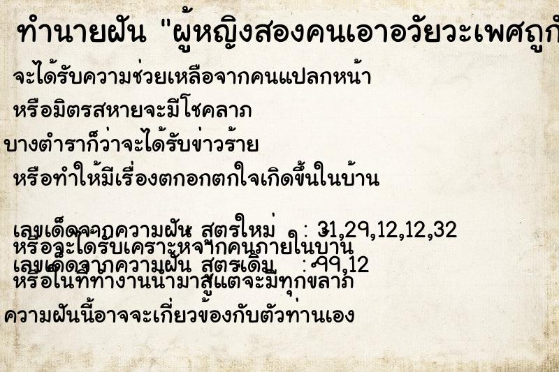 ทำนายฝันทำนายฝันผู้หญิงสองคนเอาอวัยวะเพศถูกัน