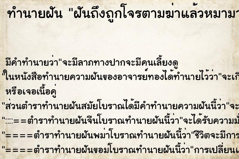ทำนายฝันฝันถึงถูกโจรตามฆ่าแล้วหมามาช่วย ทำนายฝันทำนายฝันฝันถึงถูกโจรตามฆ่าแล้วหมามาช่วย