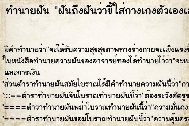 ทำนายฝันฝันถึงฝันว่าขี้ใส่กางเกงตัวเองเลอะเทอะเต็มไปหมด ทำนายฝันทำนายฝันฝันถึงฝันว่าขี้ใส่กางเกงตัวเองเลอะเทอะเต็มไปหมด