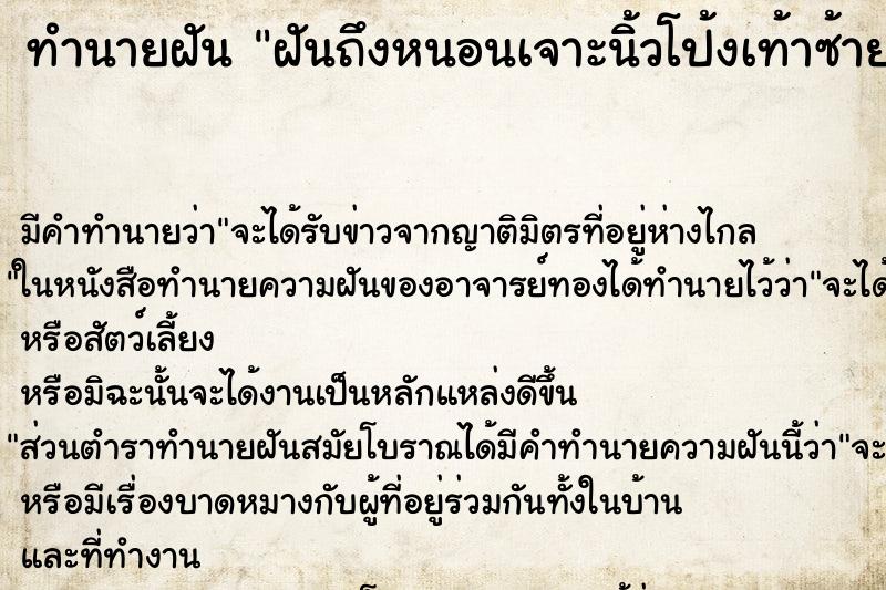 ทำนายฝัน ฝันถึงหนอนเจาะนิ้วโป้งเท้าซ้าย ทำนายฝัน ฝันถึงหนอนเจาะนิ้วโป้งเท้าซ้าย
