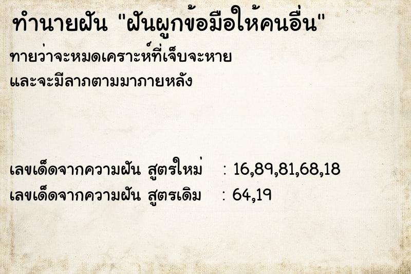 ทำนายฝันฝันผูกข้อมือให้คนอื่น ทำนายฝันทำนายฝันฝันผูกข้อมือให้คนอื่น