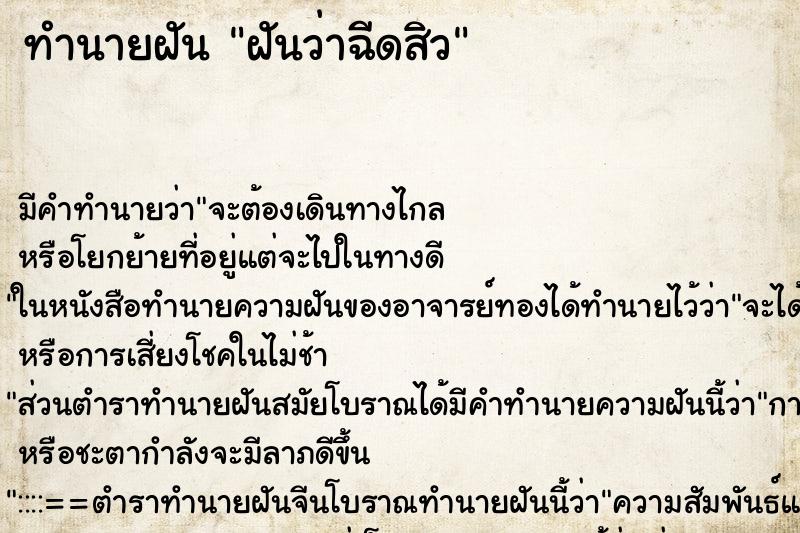 ทำนายฝันฝันว่าฉีดสิว ทำนายฝันทำนายฝันฝันว่าฉีดสิว