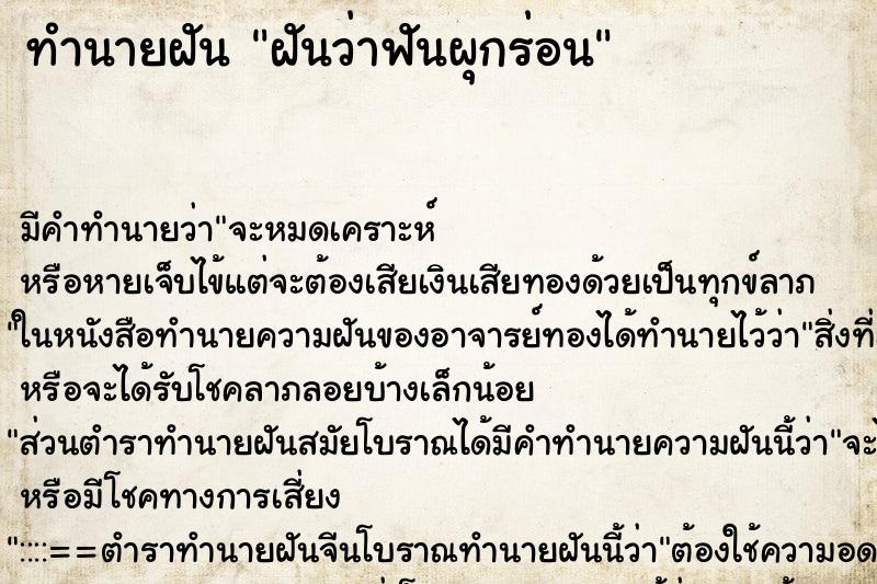 ทำนายฝัน ฝันว่าฟันผุกร่อน ทำนายฝัน ฝันว่าฟันผุกร่อน