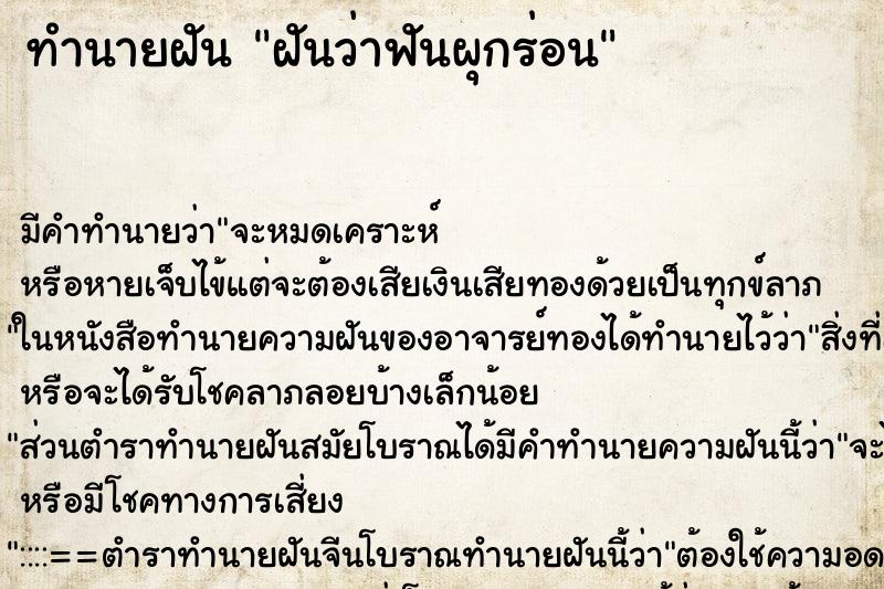 ทำนายฝัน ฝันว่าฟันผุกร่อน ตำราโบราณ แม่นที่สุดในโลก