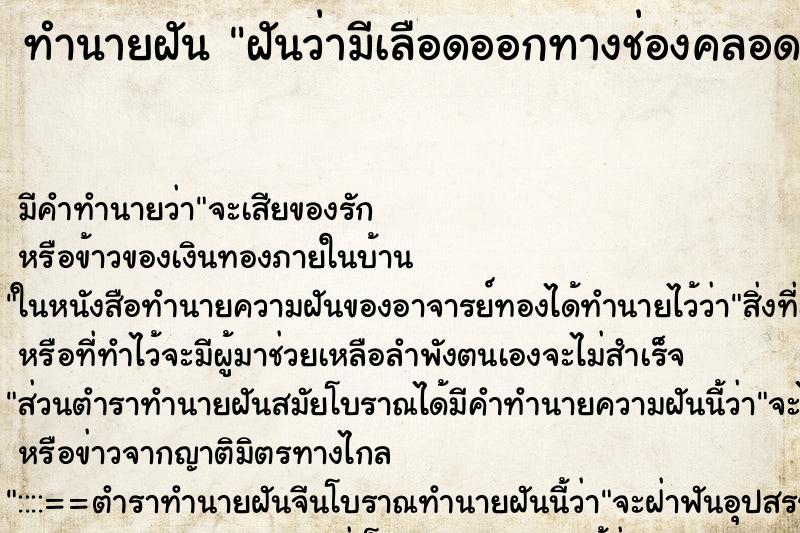 ทำนายฝัน ฝันว่ามีเลือดออกทางช่องคลอด ทำนายฝัน ฝันว่ามีเลือดออกทางช่องคลอด