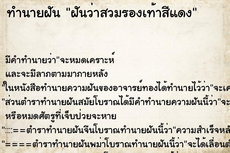 ทำนายฝันทำนายฝันฝันว่าสวมรองเท้าสีแดง