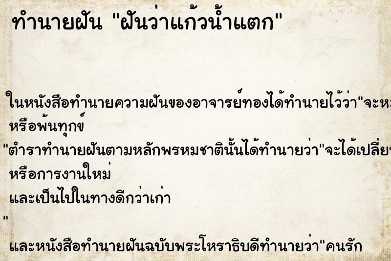 ทำนายฝันทำนายฝันฝันว่าแก้วน้ำแตก