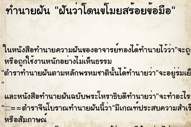 ทำนายฝันฝันว่าโดนขโมยสร้อยข้อมือ ทำนายฝันทำนายฝันฝันว่าโดนขโมยสร้อยข้อมือ