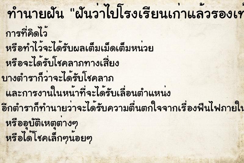 ทำนายฝัน ฝันว่าไปโรงเรียนเก่าแล้วรองเท้าหาย ทำนายฝัน ฝันว่าไปโรงเรียนเก่าแล้วรองเท้าหาย