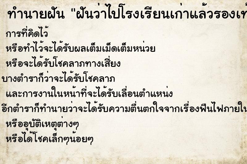 ทำนายฝัน ฝันว่าไปโรงเรียนเก่าแล้วรองเท้าหาย ตำราโบราณ แม่นที่สุดในโลก