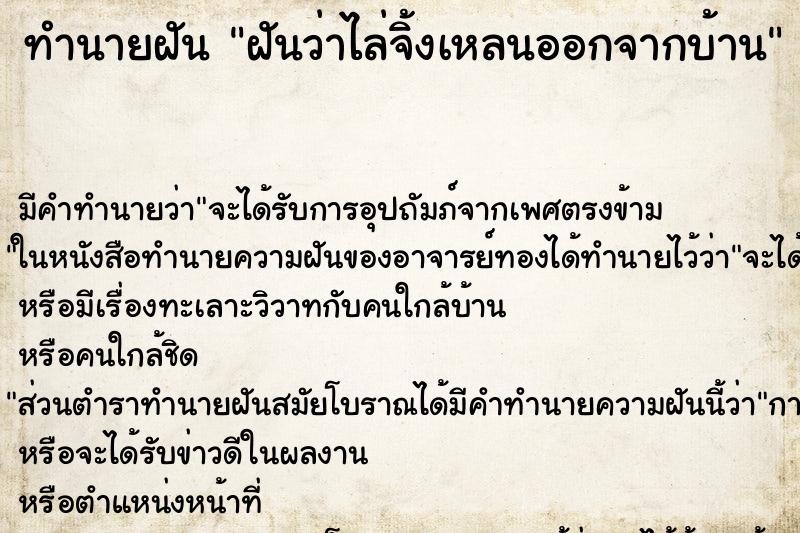 ทำนายฝันทำนายฝันฝันว่าไล่จิ้งเหลนออกจากบ้าน