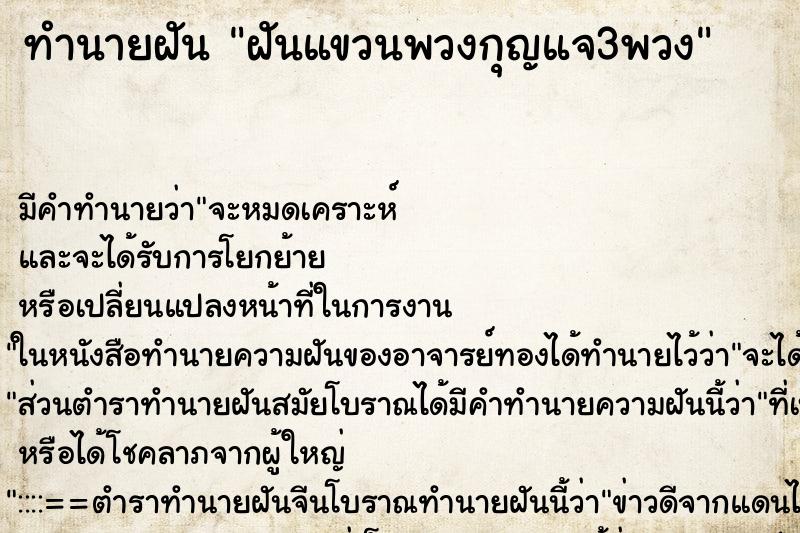 ทำนายฝัน ฝันแขวนพวงกุญแจ3พวง ทำนายฝัน ฝันแขวนพวงกุญแจ3พวง