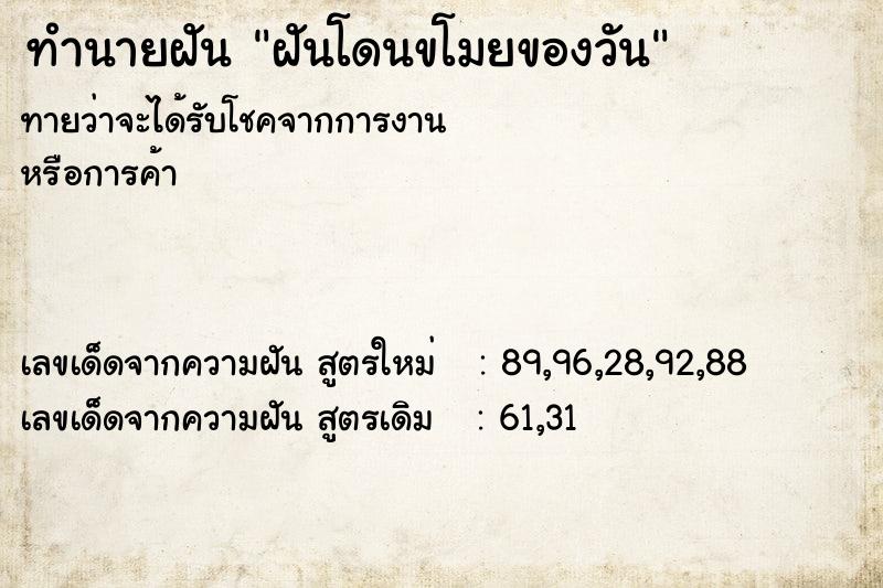 ทำนายฝันฝันโดนขโมยของวัน ทำนายฝันทำนายฝันฝันโดนขโมยของวัน
