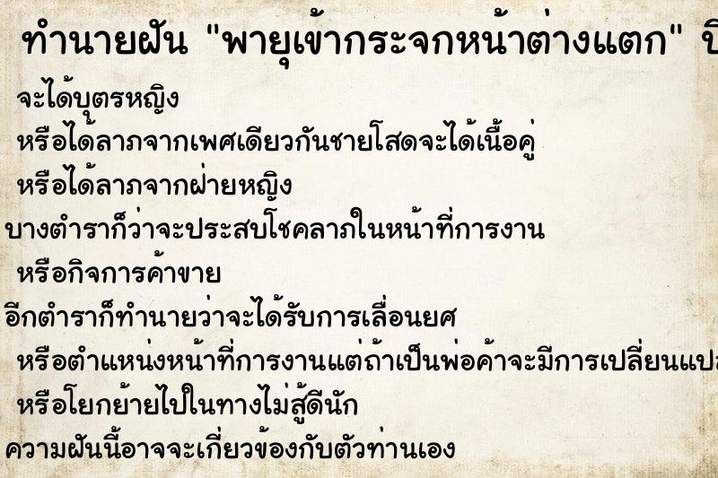 ทำนายฝัน พายุเข้ากระจกหน้าต่างแตก ทำนายฝัน พายุเข้ากระจกหน้าต่างแตก
