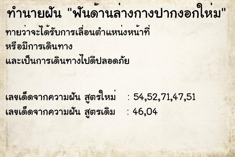 ทำนายฝันฟันด้านล่างกางปากงอกให่ม ทำนายฝันทำนายฝันฟันด้านล่างกางปากงอกให่ม