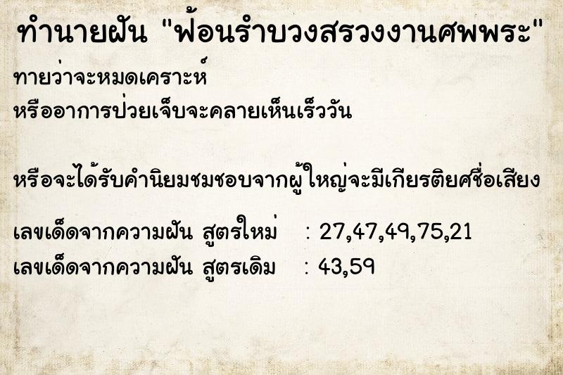 ทำนายฝัน ฟ้อนรำบวงสรวงงานศพพระ ทำนายฝัน ฟ้อนรำบวงสรวงงานศพพระ