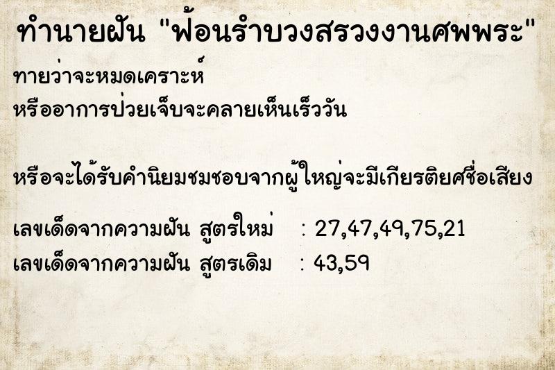 ทำนายฝัน ฟ้อนรำบวงสรวงงานศพพระ ตำราโบราณ แม่นที่สุดในโลก