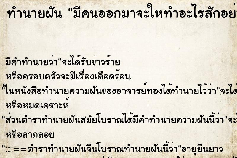 ทำนายฝันทำนายฝันมีคนออกมาจะใหทำอะไรสักอย่าง