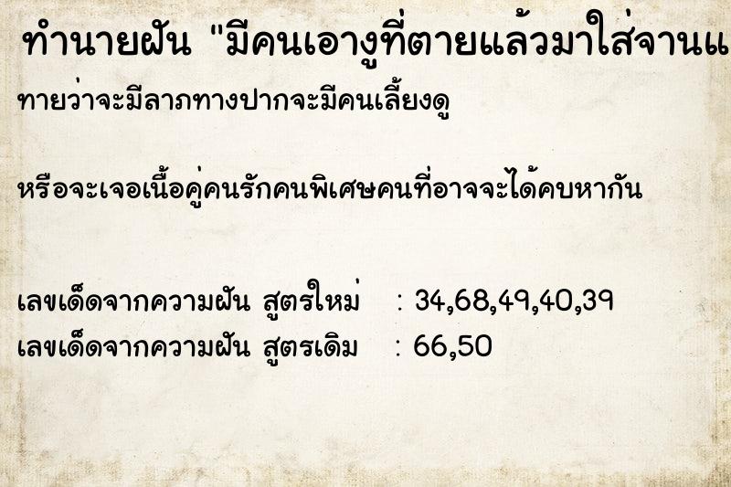 ทำนายฝันมีคนเอางูที่ตายแล้วมาใส่จานแล้วเอามาให้2ตัว ทำนายฝันทำนายฝันมีคนเอางูที่ตายแล้วมาใส่จานแล้วเอามาให้2ตัว