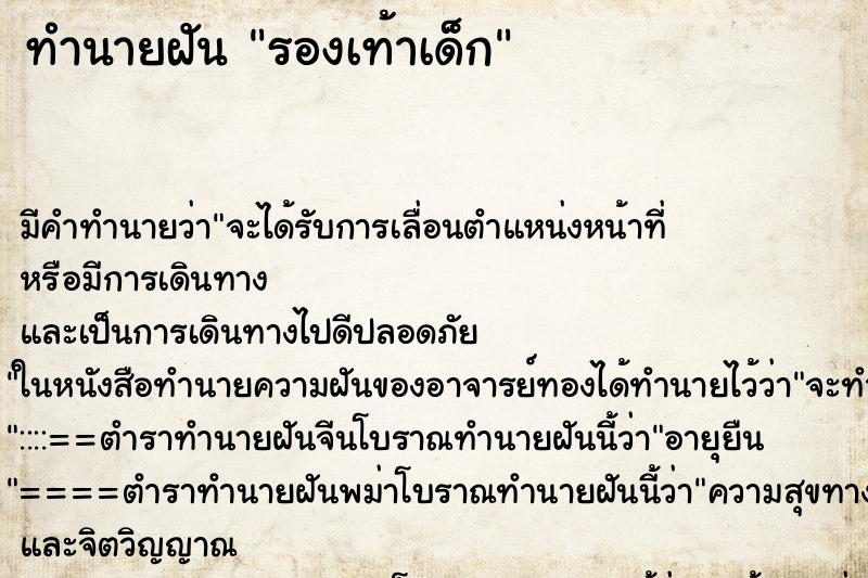 ทำนายฝันทำนายฝันรองเท้าเด็ก