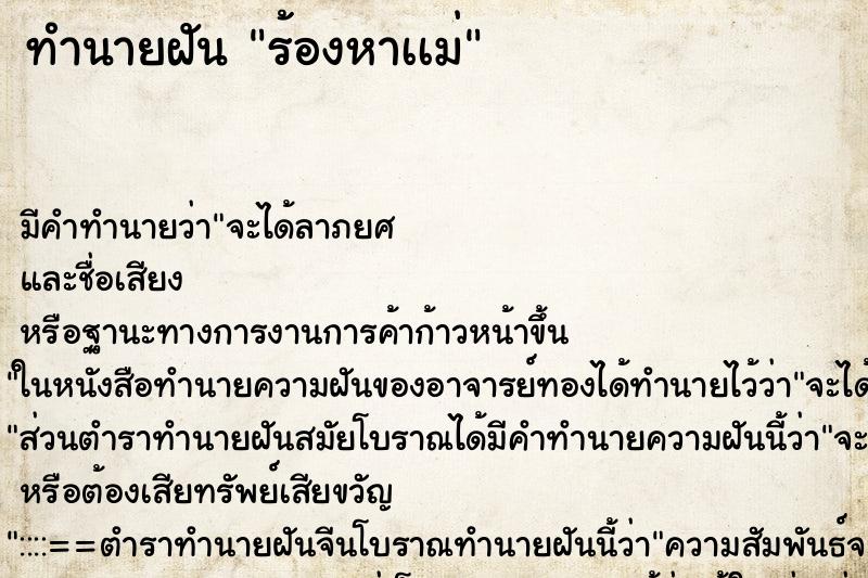 ทำนายฝันทำนายฝันร้องหาเเม่