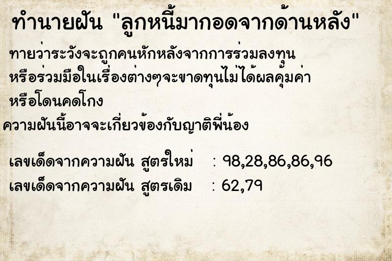 ทำนายฝันลูกหนี้มากอดจากด้านหลัง ทำนายฝันทำนายฝันลูกหนี้มากอดจากด้านหลัง