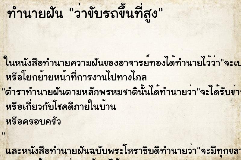 ทำนายฝัน ว่าขับรถขึ้นที่สูง ทำนายฝัน ว่าขับรถขึ้นที่สูง
